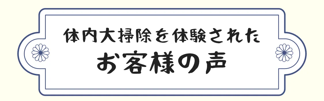体が軽くなり、ぐっすり眠れるように!